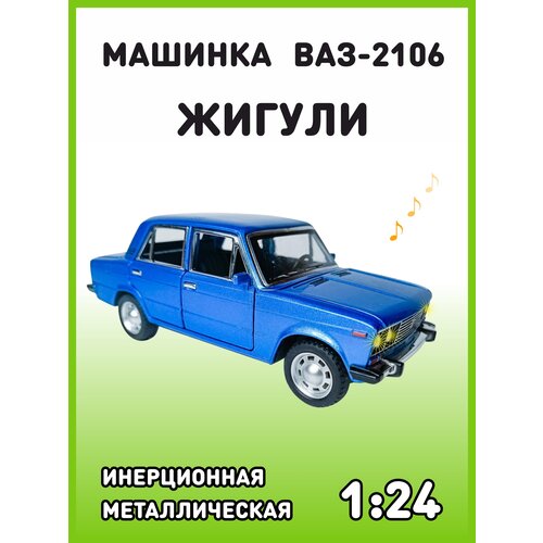 Модель автомобиля Жигули ВАЗ 2106 коллекционная металлическая игрушка масштаб 1:24 синий модель автомобиля ваз 2106 масштаб 1 24