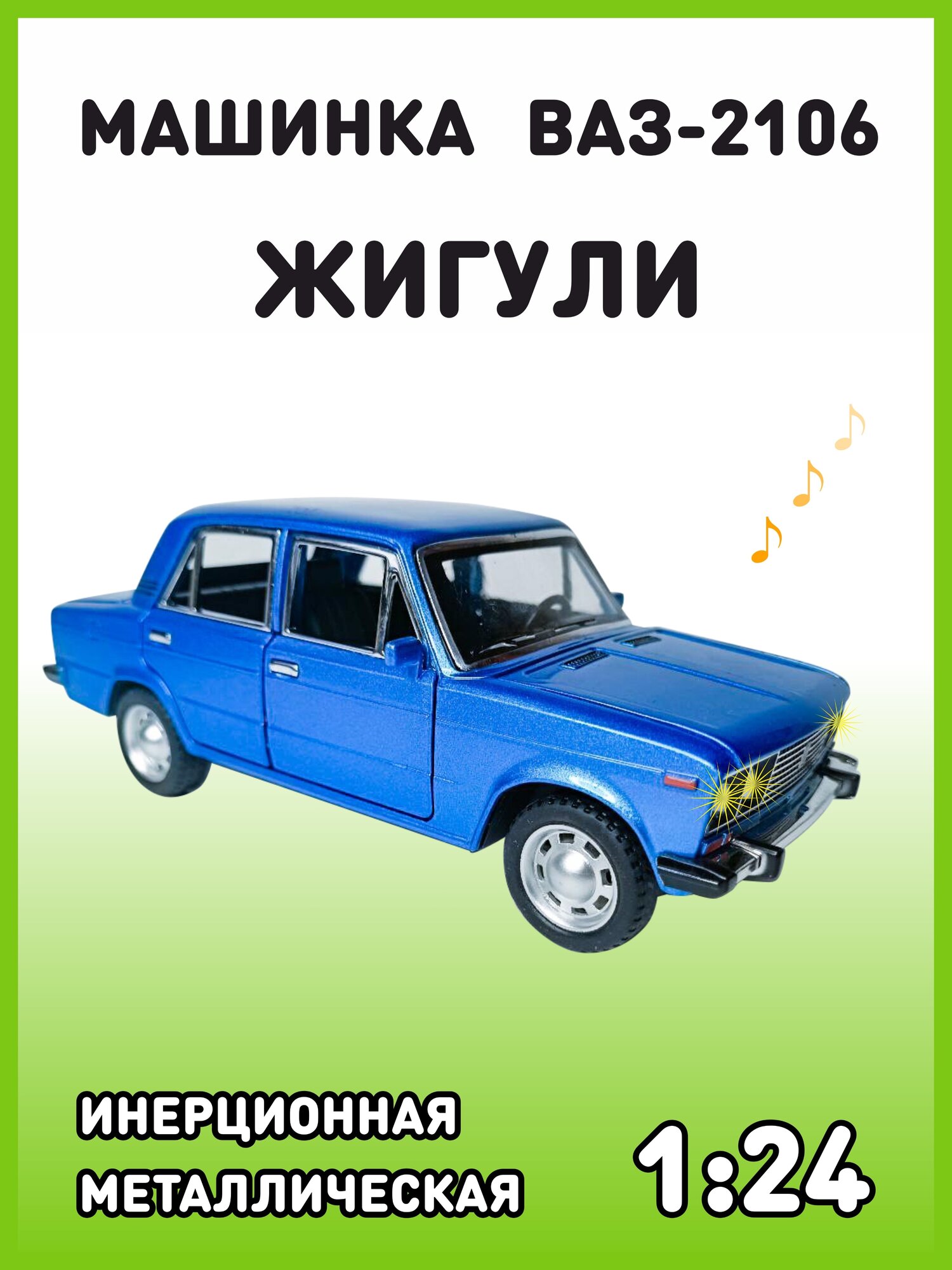 Модель автомобиля Жигули ВАЗ 2106 коллекционная металлическая игрушка масштаб 1:24 синий