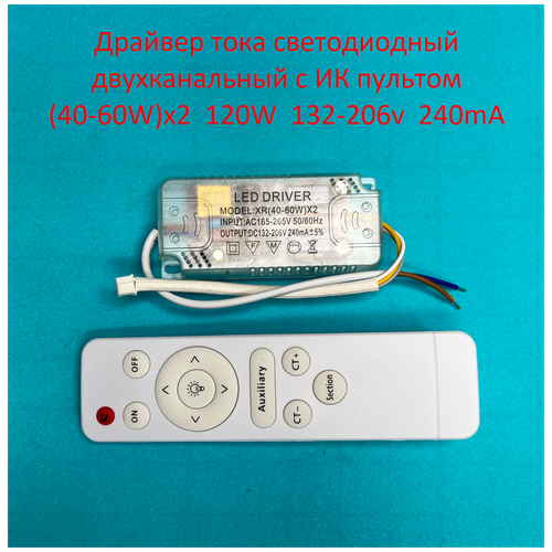 Драйвер тока светодиодный двухканальный с ИК пультом 120W (40-60)x2 132-206v 240mA