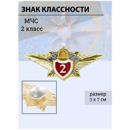 знак нагрудный классность военного летчика ссср 3 класс Нагрудный знак классность МЧС 2 класс