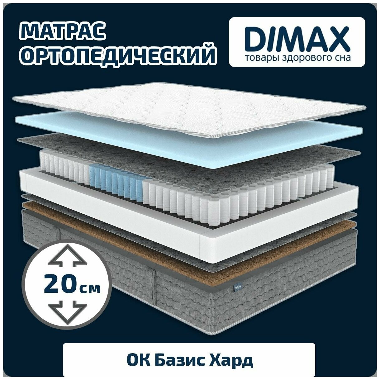 Матрас Dimax ОК Базис Хард 160x200