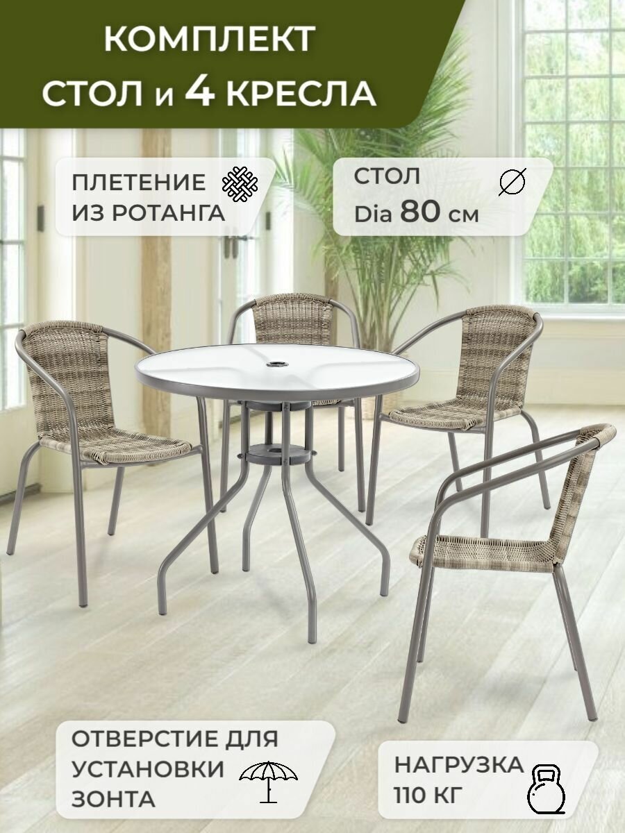 Набор садовой мебели BISTRO Садовая мебель для дачи Комплект садовой мебели из искусственного ротанга (стол круглый D80 4 кресла) цвет серый
