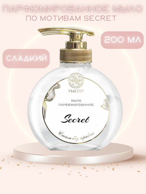 Парфюмированное жидкое мыло Secret