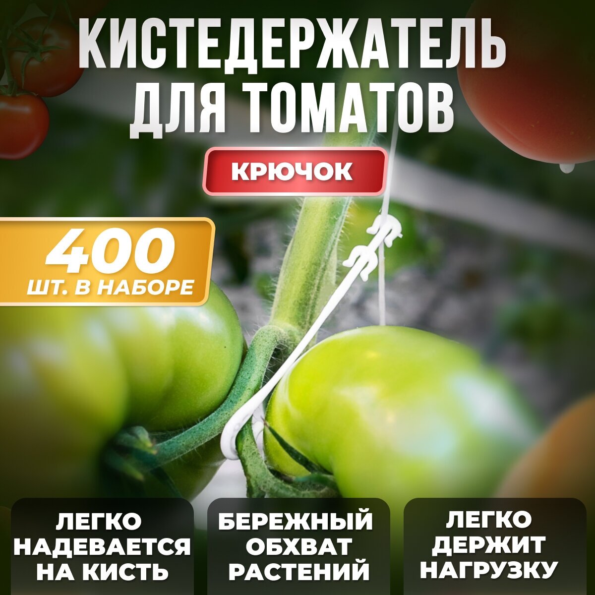 Кистедержатель с крючком, белый, 400шт / Держатель для томатов и огурцов / Клипсы для рассады, поддержка для растений - фотография № 1