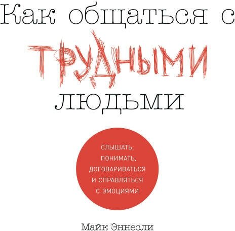 Майк Эннесли "Как общаться с трудными людьми: Слышать, понимать, договариваться и справляться с эмоциями (аудиокнига)"