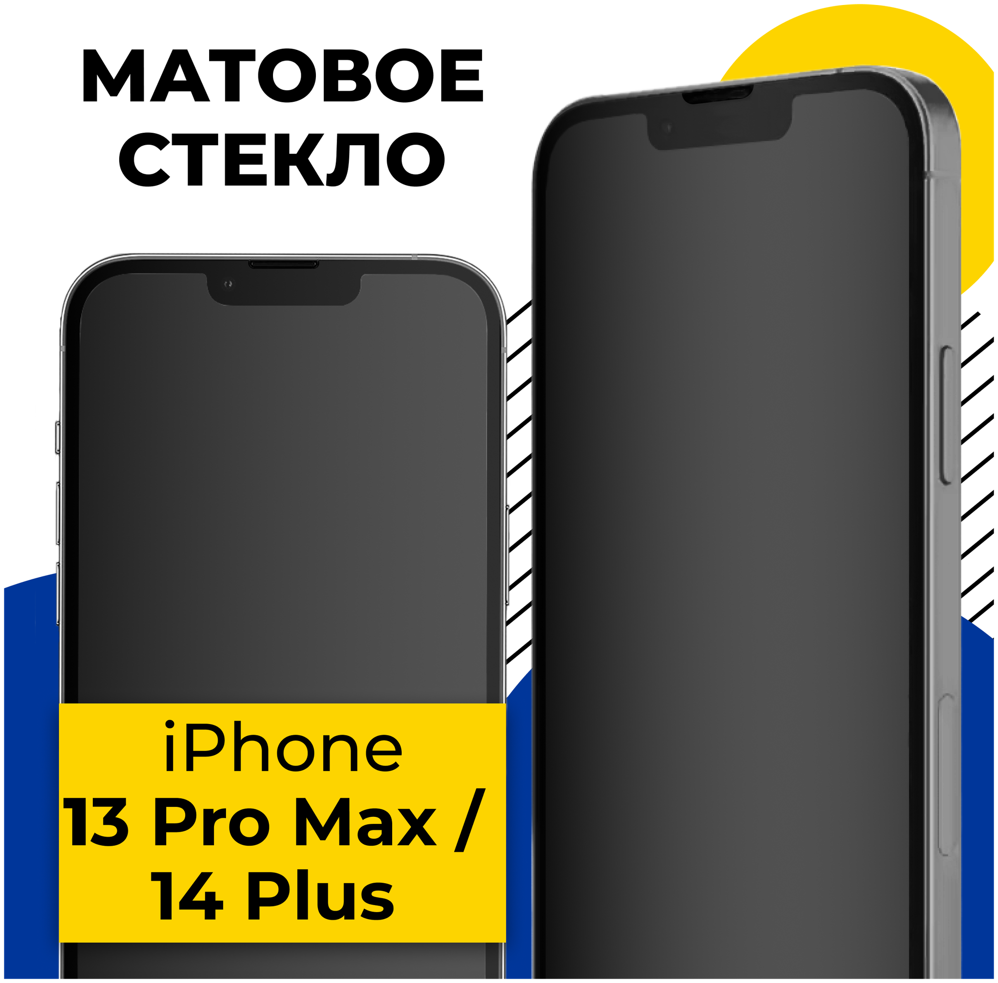 Матовое защитное стекло на телефон Apple iPhone 13 Pro Max и 14 Plus / Полноэкранное стекло для Эпл Айфон 13 Про Макс и 14 Плюс