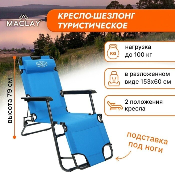 Кресло-шезлонг туристическое, с подголовником 153 х 60 х 79 см, до 100 кг, цвет голубой - фотография № 3