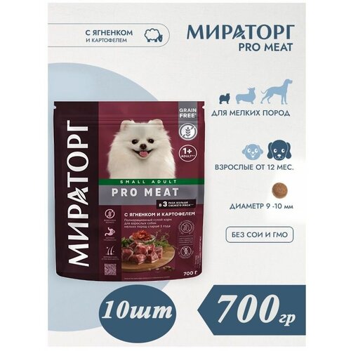 Сухой корм Мираторг Pro Meat 700гр х 10шт с ягненком и картофелем, для собак мелких пород