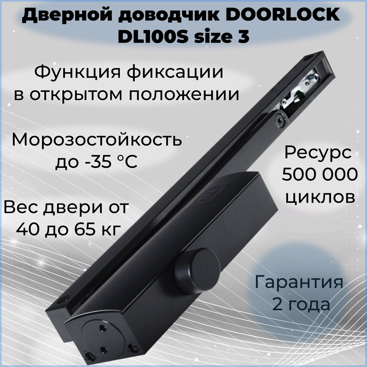 Доводчик дверной DOORLOCK DL100S морозостойкий черный от 40 до 65 кг с фиксацией в открытом положении