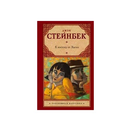 Стейнбек Д. К востоку от Эдема. Зарубежная классика