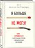 Чаттерджи Р. "Я больше не могу! Как справиться с длительным стрес...