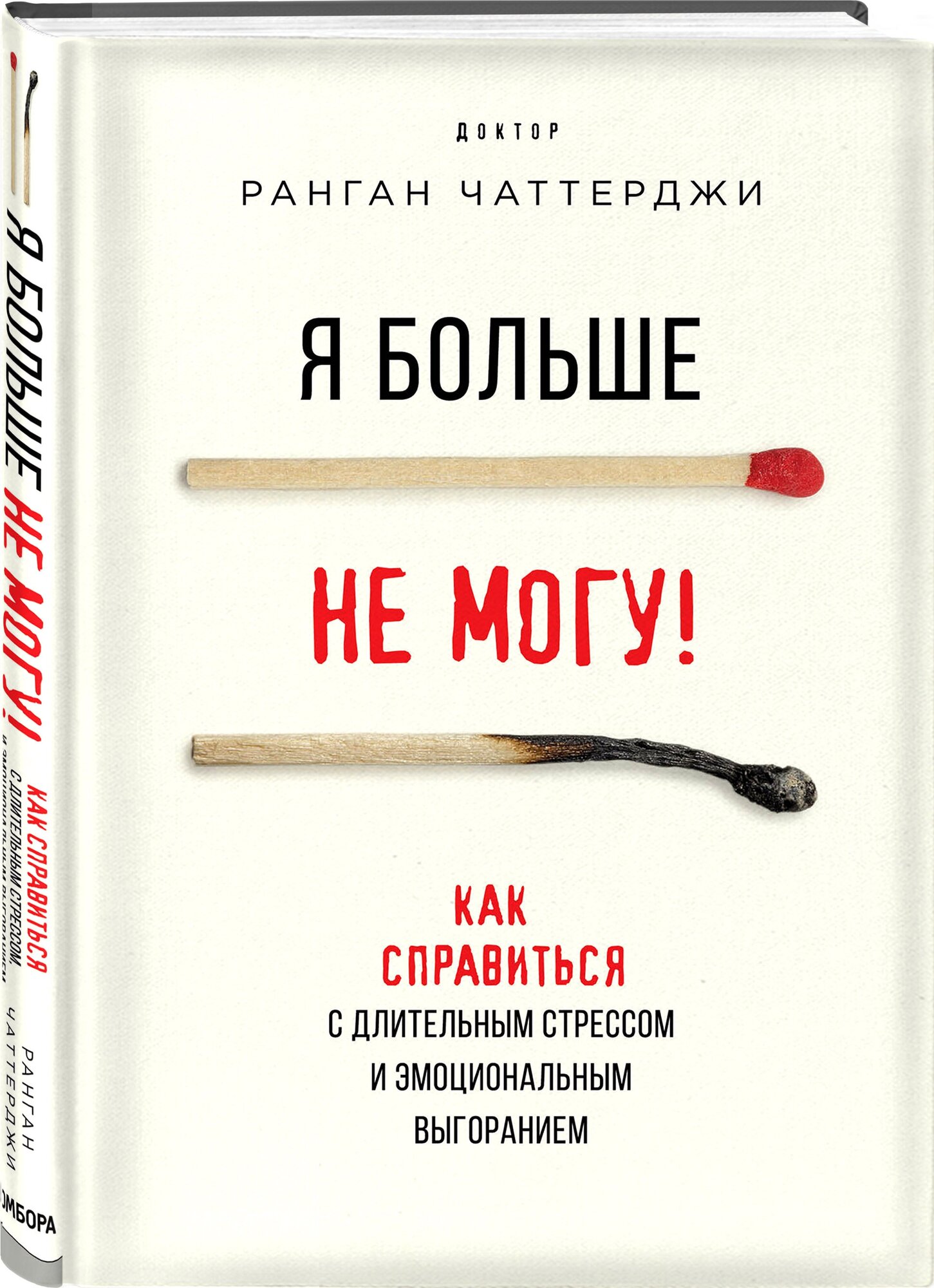 Чаттерджи Р. Я больше не могу! Как справиться с длительным стрессом и эмоциональным выгоранием