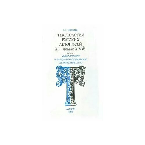 Андрей Никитин "Текстология русских летописей. Выпуск 2. Южно-русское и владимиро-суздальское летописание XII в"