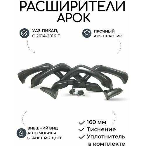 Расширители Арок УАЗ Пикап с 2014-2016 г. г 160 мм (тиснение)/ колесные арки, молдинг, спойлер, подкрылки, накладки для тюнинга кузова