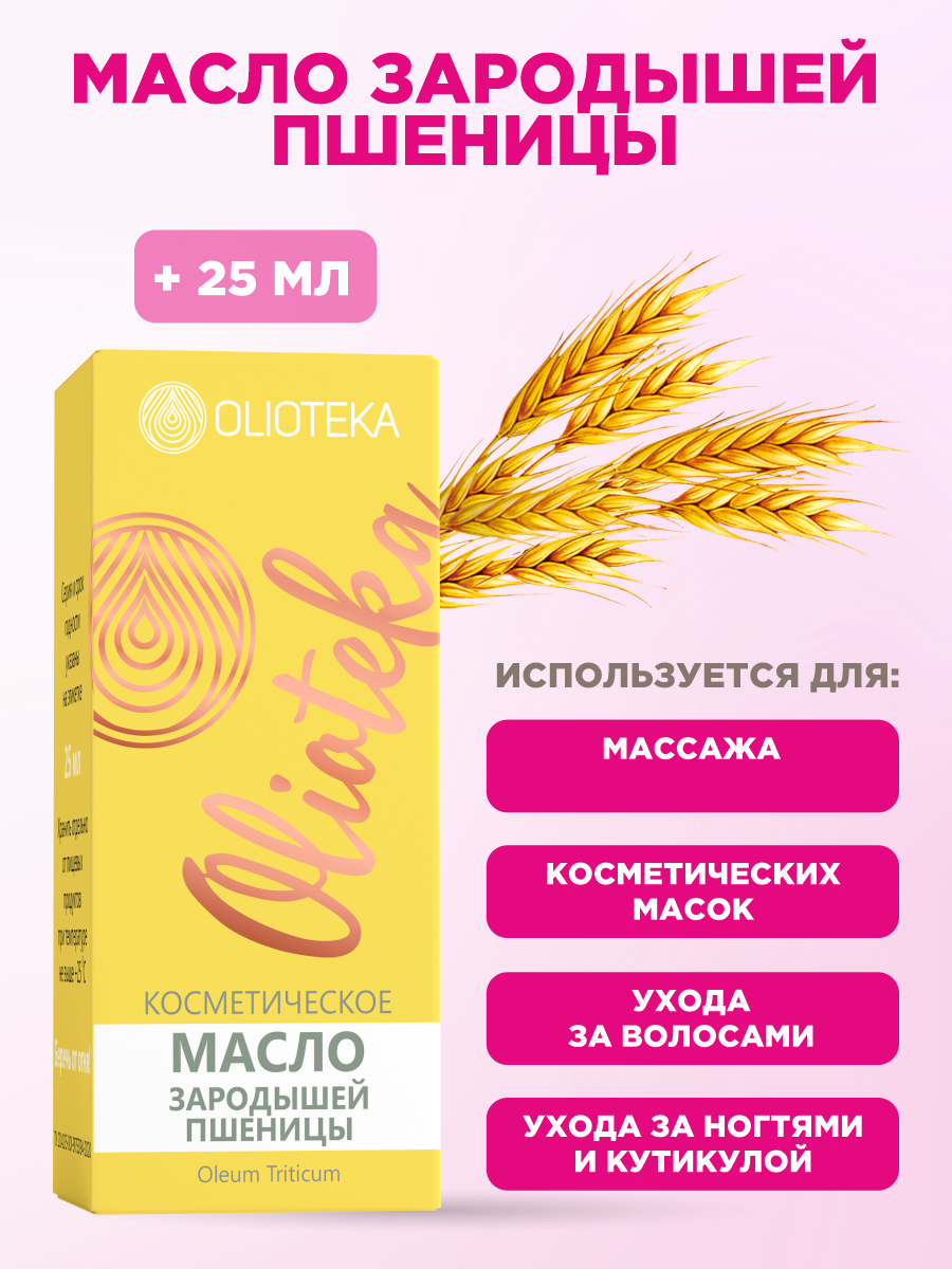 Olioteka Масло косметическое Зародышей пшеницы 25мл