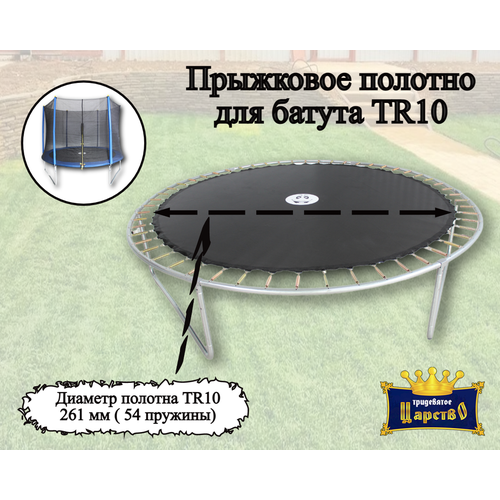 фото Прыжковое полотно для батута trampoline 10 ft 305 см тридевятое царство