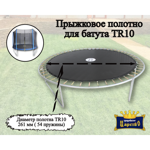 Прыжковое полотно для батута Trampoline 10 ft 305 см