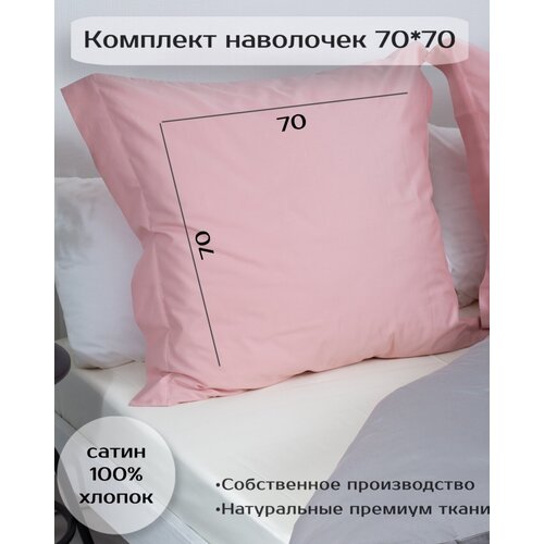 Комплект из наволочек 70х70 Batuffolo Сатин