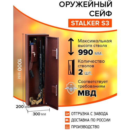 Оружейный сейф Stalker S3