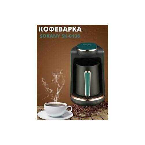 Кофеварка SOKANY SK-0136 239900₽