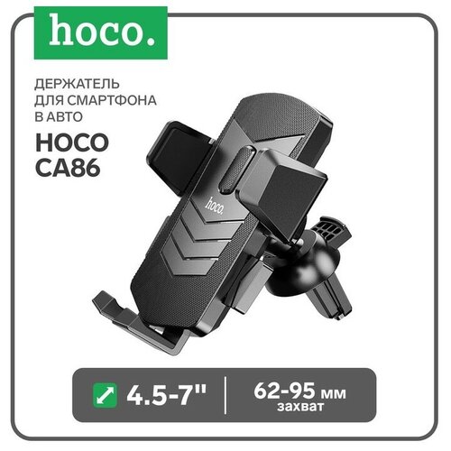 Держатель для смартфона в авто Hoco CA86, 4.5-7, ширина захвата 62-95 мм, черный держатель для смартфона в авто hoco ca79 4 5 7 магнитный до 500 грамм черный