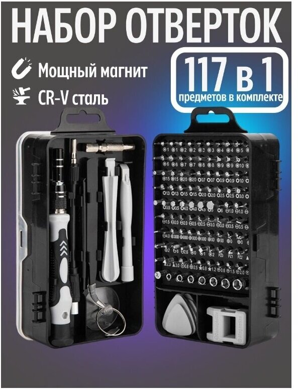 Набор инструментов/отверток 117 в 1 ISA ScrewDriver Set Т-117 в пластиковом кейсе Черный