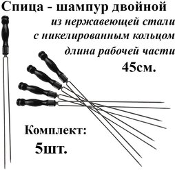 Спица-шампур для грибов Комплект - 5шт рабочая часть 45см. из нержавеющей стали 3мм. Деревянная ручка с Кольцом