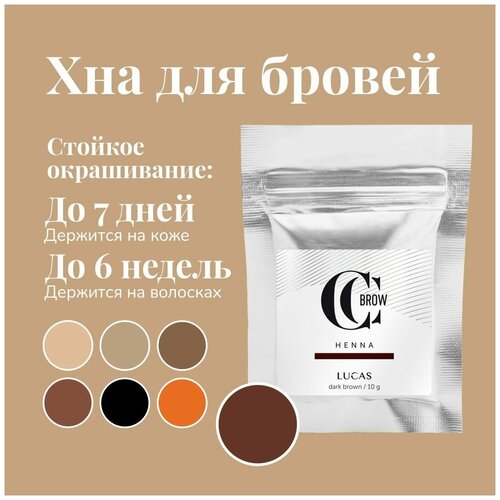 CC Brow / Хна / краска для окрашивания бровей темно-коричневая в саше 10 гр. Хна для окрашивания бровей, натуральная хна