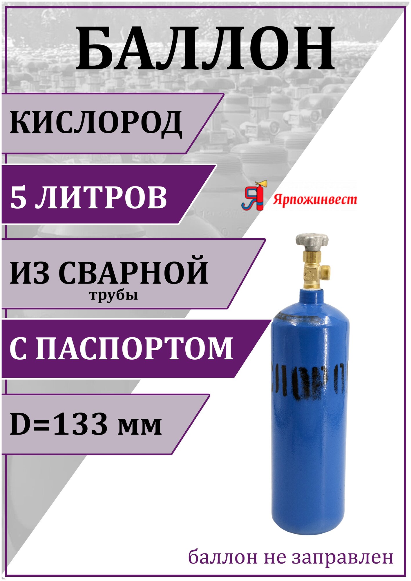 Баллон газовый для кислорода 5л (d-133 мм) Ярпожинвест сварной/ Пустой без газа