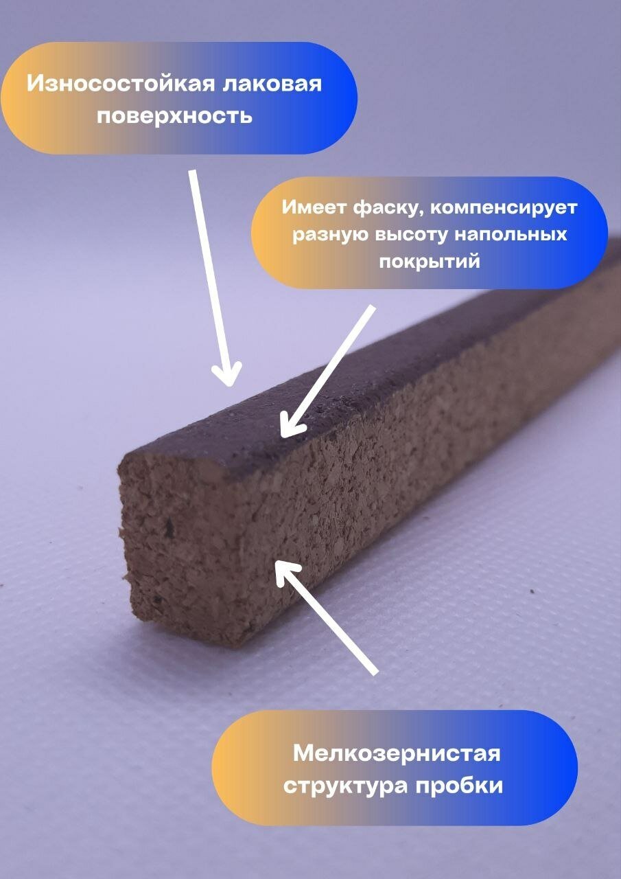 Пробковый компенсатор/порожек тёмно-коричневый 10х17х900мм 1 штука