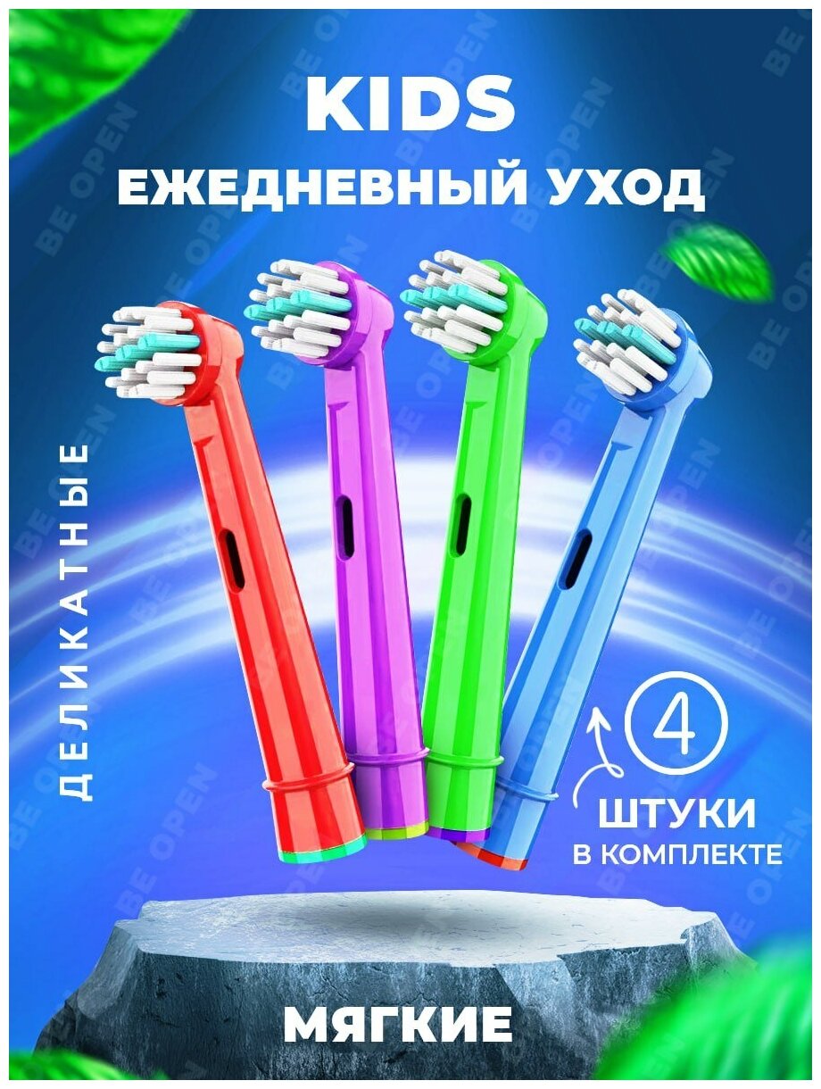 Насадки для электрической зубной щетки совместимые с Oral-B KIDS (4 шт)