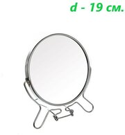Зеркало круглое, d 19 см. / Зеркало 8" двустороннее с увеличением