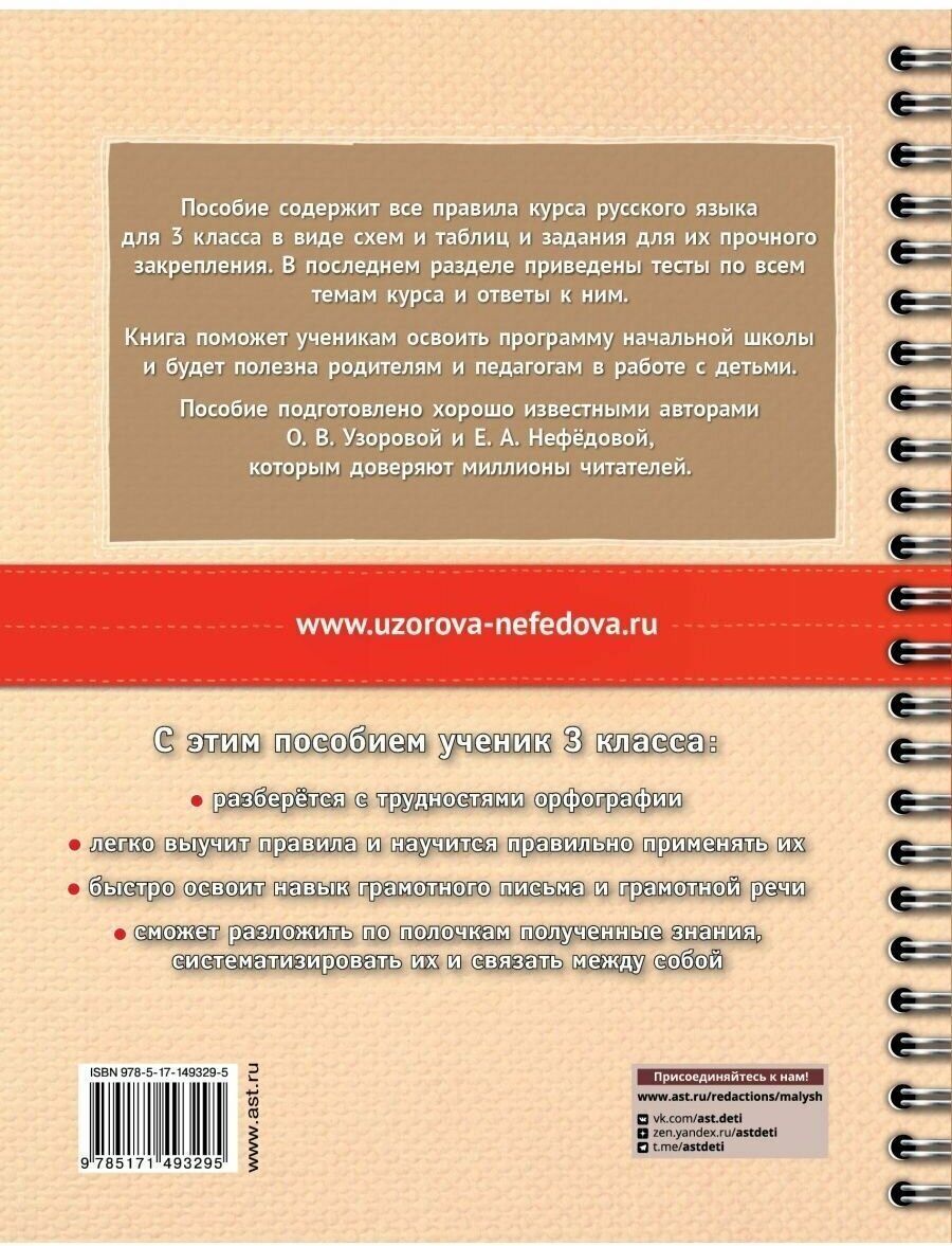 Узорова О. В., Нефедова Е. А "Русский язык в схемах и таблицах. Все темы школьного курса 3 класса с тестами" типографская - фотография № 9