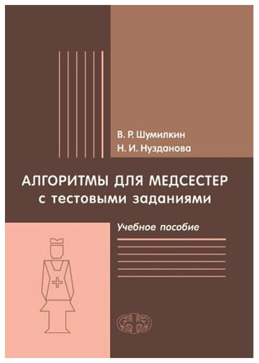 Алгоритмы для медсестер с тестовыми заданиями. Учебное пособие - фото №1