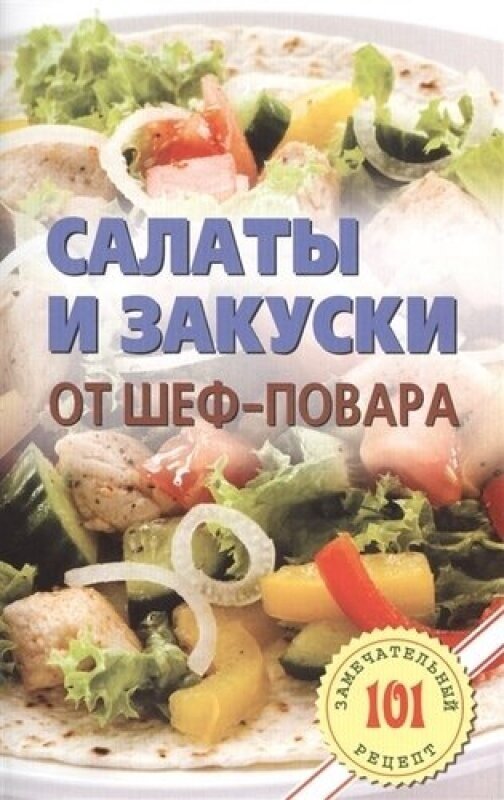 Салаты и закуски от шеф-повара