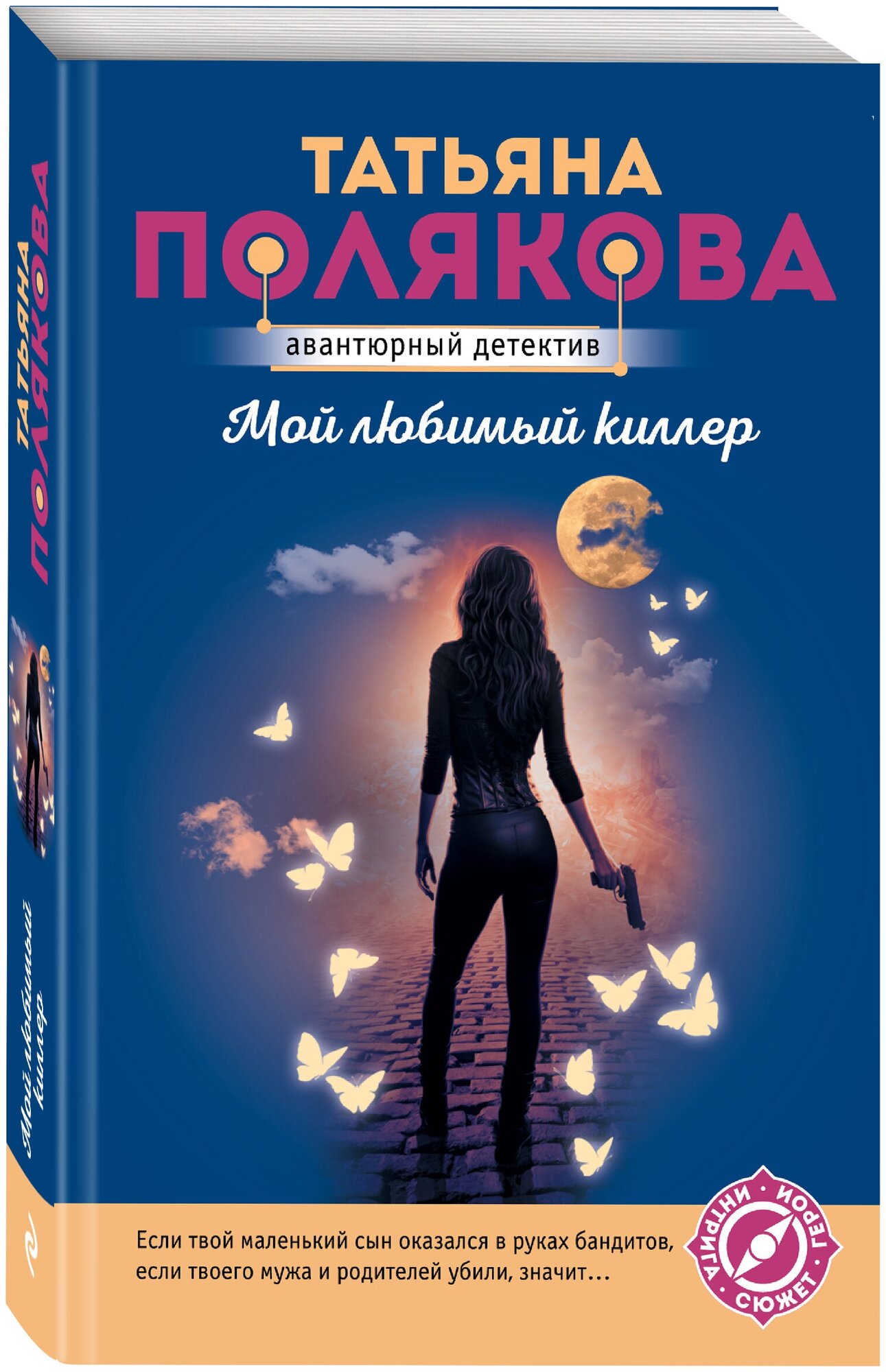 Полякова Т. В. Мой любимый киллер