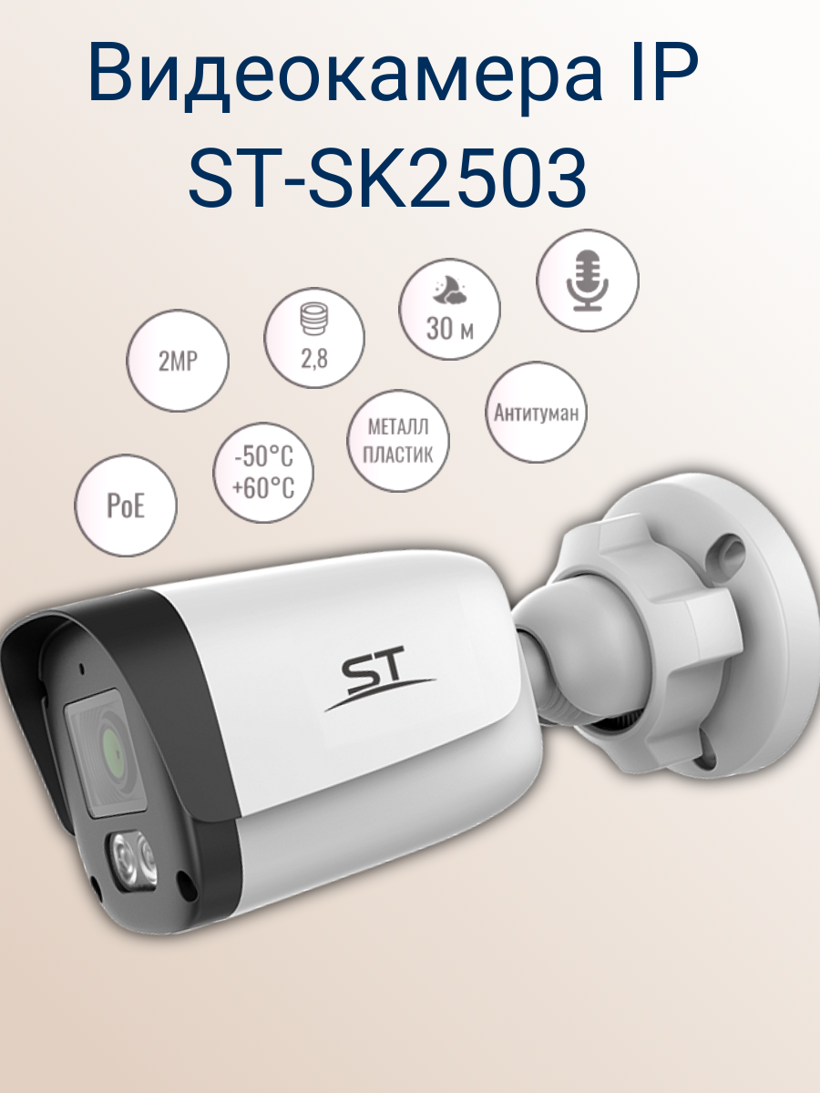 Видеокамера ST-SK2503, IP, Разрешение:2,1 Mp. Фокус. расст: 2,8mm