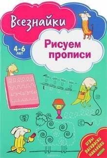 Всезнайки рисуют прописи (Матушевская Н. (ред.)) - фото №11