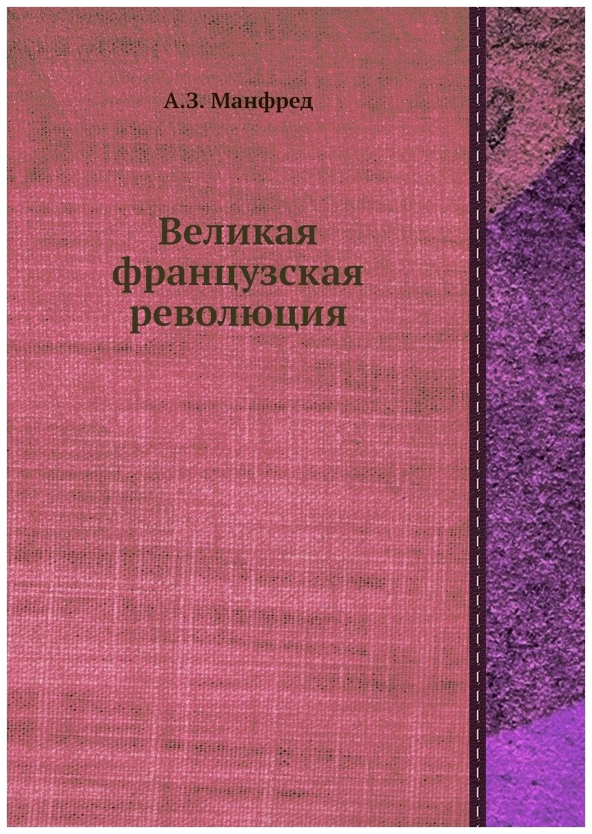 Книга Великая Французская Революция - фото №1