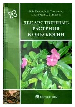 Лекарственные растения в онкологии - фото №2