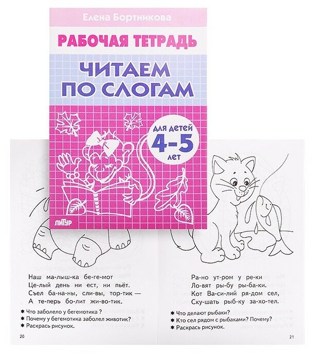 Читаем по слогам для детей 4-5 лет. Рабочая тетрадь - фото №11