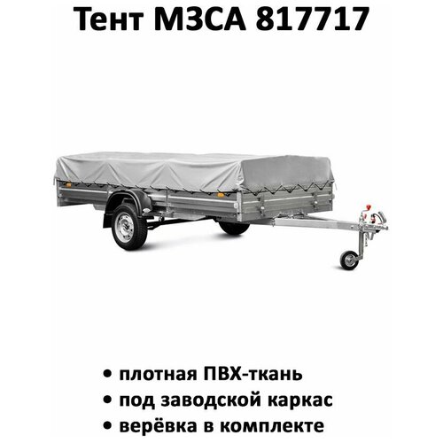 Тент на прицеп МЗСА 817717 3.52м*1.63м высота 0.36м серый