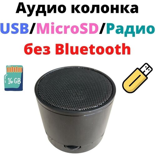 Аудио колонка MicroSDUSB разъемы черная без Bluetooth 39900₽