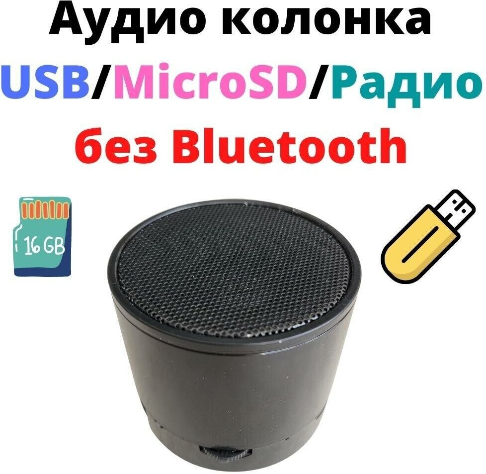 Аудио колонка MicroSD/USB разъемы черная (без Bluetooth)