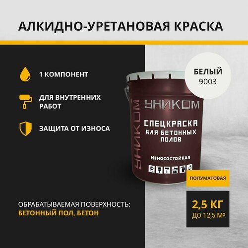 Уником Краска для бетонных полов, бетона, белый 2,5 кг