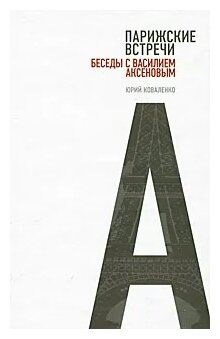 Парижские встречи. Беседы с Василием Аксеновым - фото №2