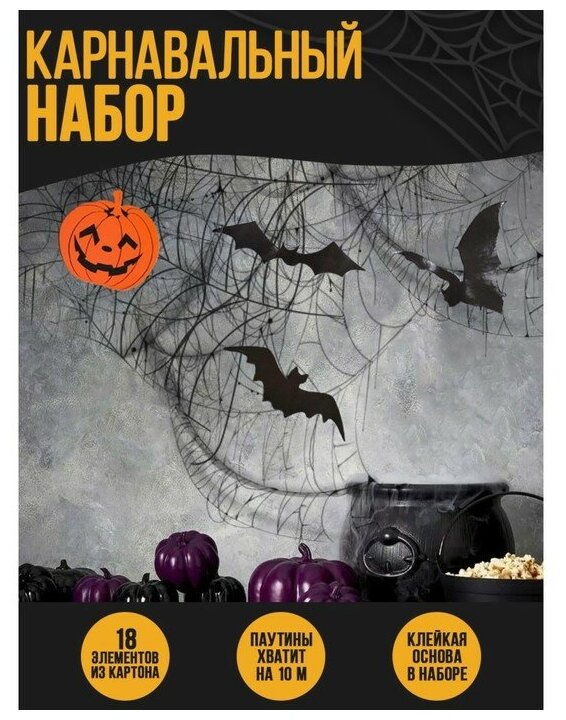Страна Карнавалия Карнавальный набор Halloween, паутина, фигурки тыквы, летучие мыши