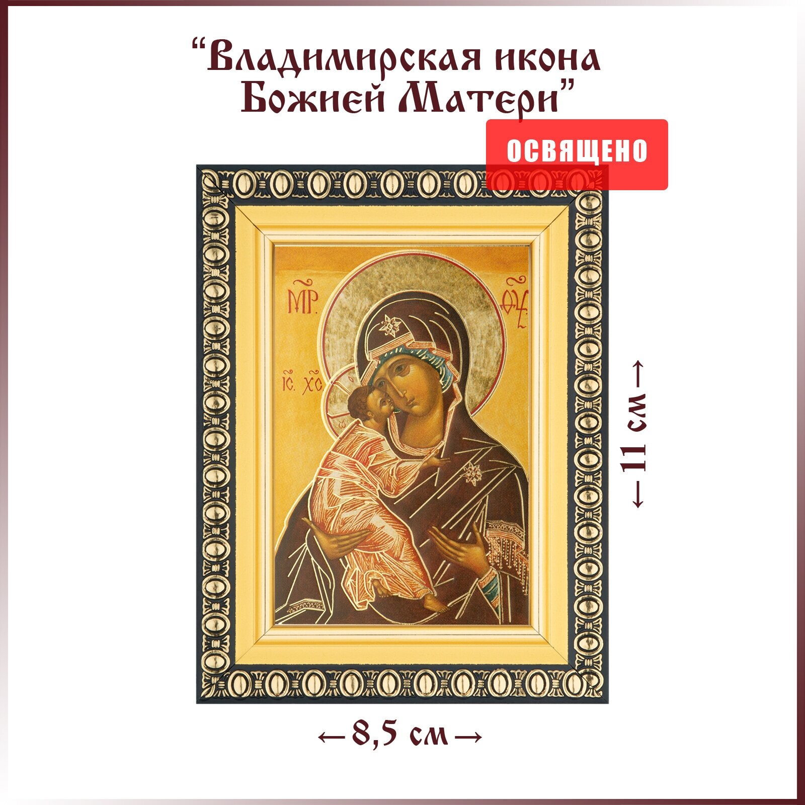 Икона Божией Матери "Владимирская" в раме 8х11