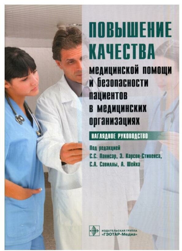 Повышение качества медицинской помощи и безопасности пациентов в медицинских организациях: наглядное руководство. Гэотар-медиа