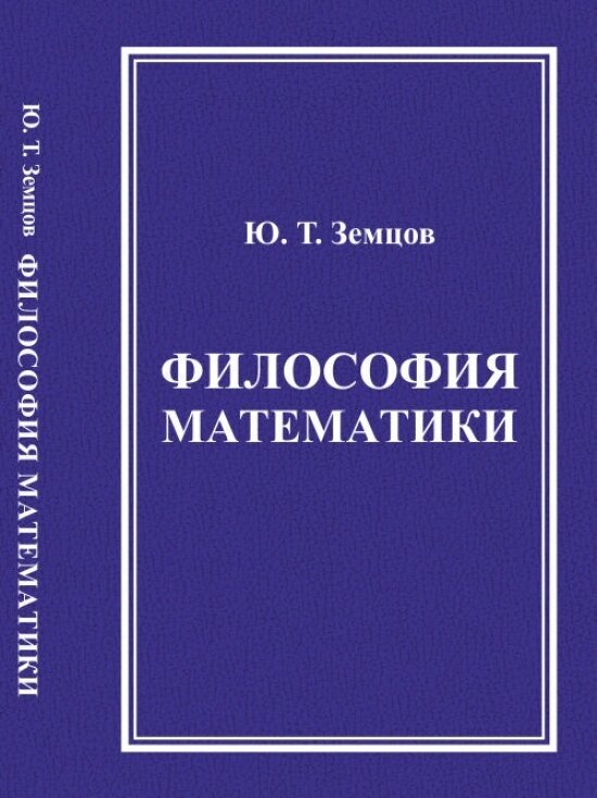 Философия математики